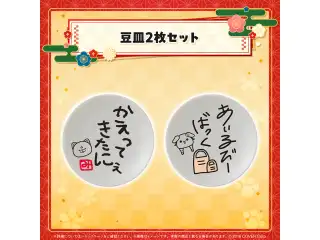 新春!!爆笑!!みっころね24 リターンズ!! 豆皿2枚セットの公式画像