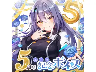 あおぎり高校 エトラ 5周年記念ボイス