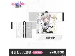 【事後販売】ぶいすぽっ！フェス2025　オリジナル法被 空澄セナ