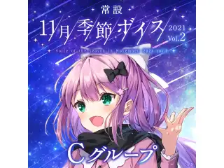 【常設】11月季節ボイス2021 Vol.2 - Cグループ EX ベルモンド・バンデラス 11月季節ボイス2021 Vol.2の公式画像