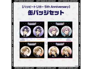 【ハッピートリガー 5th Anniversary】缶バッジセット 家長むぎ