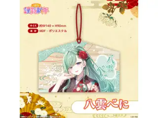 ぶいすぽっ！謹賀新年2026　絵馬 八雲べにの公式画像