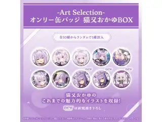 -Art Selection- 猫又おかゆ オンリー缶バッジ 猫又おかゆBOX（1パック）