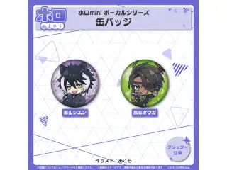 ホロmini ボーカルシリーズ HOLOSTARS 缶バッジ 影山シエンの公式画像
