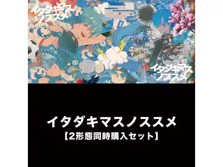 【2形態同時購入セット】イタダキマスノススメの公式画像