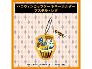 ホロスターズ ハロウィン2021 ハロウィンカップケーキキーホルダー アステル・レダの公式画像