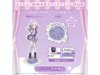 紫咲シオン グッズ 復刻販売 キラキラ☆制服青春アクリルスタンド 復刻版