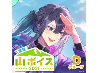 【常設】山ボイス2021 - Dグループ EX ラトナ・プティ 山ボイス2021の公式画像