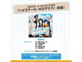 CD ホロスターズ ボイスドラマCD『ハイスクール・ホログラフィ 後編』