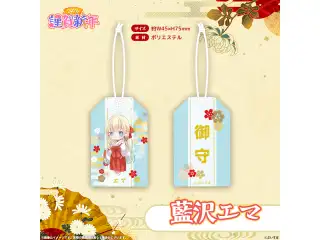 ぶいすぽっ！謹賀新年2026　お守り 藍沢エマ