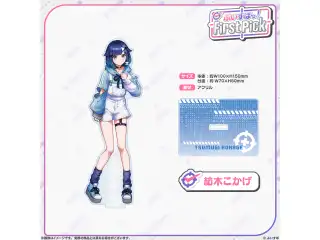ぶいすぽっ！First Pick　アクリルスタンド 紡木こかげの公式画像