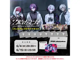 【2時だとか 1st LIVE】プレミアムブロマイドセットの公式画像