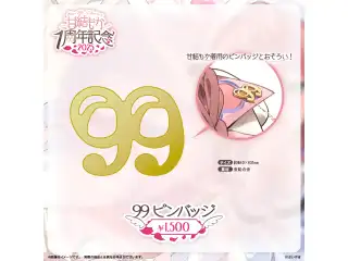 甘結もか　1周年記念2025 99ピンバッジの公式画像