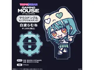 マウスドングルミニアクリルスタンド 白波らむねの公式画像