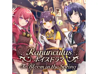 Ranunculusボイスドラマ -To Bloom in the Spring-