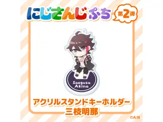 【にじさんじぷち第二弾】アクリルスタンドキーホルダー 三枝明那の公式画像