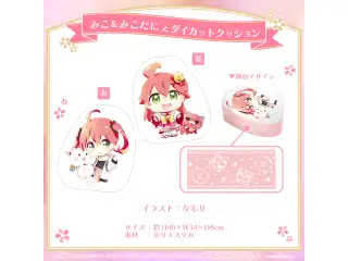 さくらみこ 活動4周年記念 みこ＆みこだにぇダイカットクッションの公式画像