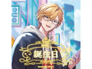 神田笑一誕生日グッズ＆ボイス2025 全力お祝いセット