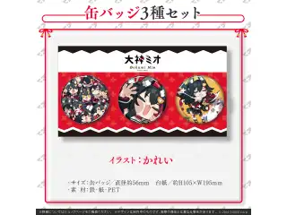 大神ミオ誕生日記念2022 缶バッジ3種セットの公式画像