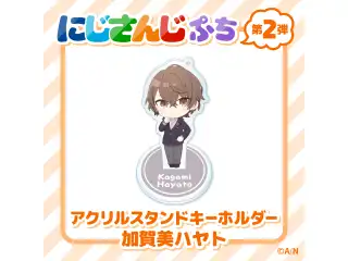 【にじさんじぷち第二弾】アクリルスタンドキーホルダー 加賀美ハヤトの公式画像