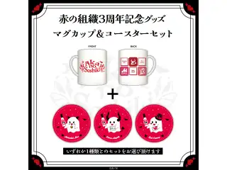 【赤の組織3周年記念グッズ】マグカップ&コースターセット ルイス・キャミー