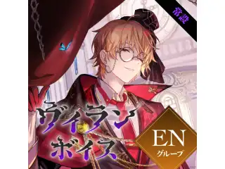 【常設】ヴィランボイス - ENグループ サニー・ブリスコー Villain Voice
