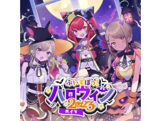 【ぶいすぽっ！ハロウィン2023】ボイス 小雀ととの公式画像