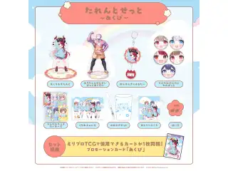 みりぷろ ようちえんコレクション 2026 たれんとせっと あくび・でもんすぺーどの公式画像