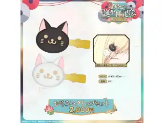 藍沢エマ　誕生日記念2026 おそろいクリップセット