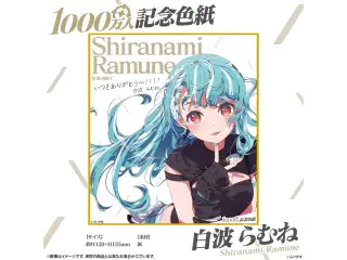 1000万人記念色紙 白波らむねの公式画像