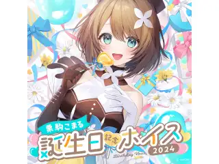 あおぎり高校 栗駒こまる 誕生日記念ボイス2024の公式画像