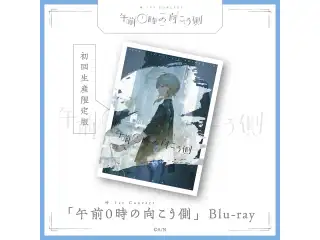 【数量限定有償特典付き】叶 1st Concert「午前0時の向こう側」初回生産限定版 [Blu-ray]の公式画像