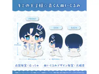 火威青 誕生日記念2025 キミの王子様☆青くんぬいぐるみ