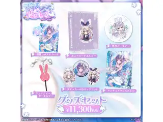 兎咲ミミ　誕生日記念2025 グッズセットの公式画像