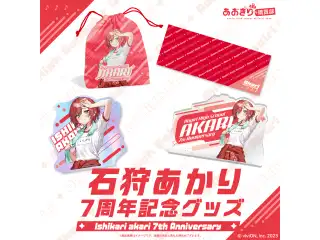 あおぎり高校 石狩あかり 7周年記念グッズ 全部入りセット