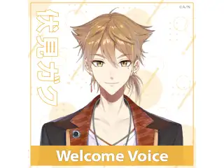 【Welcome Voice】伏見ガク
