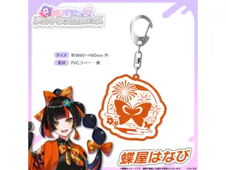 メンバーシンボルラバーキーホルダー 蝶屋はなびの公式画像