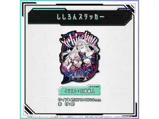 獅白ぼたん 誕生日記念2024 ししろんステッカーの公式画像