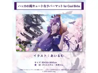 万象院ハッカ 誕生日記念2023 ハッカの超キュートなラバーマット for Cool Birbsの公式画像