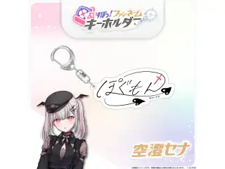 ぶいすぽっ！ファンネームキーホルダー 空澄セナの公式画像