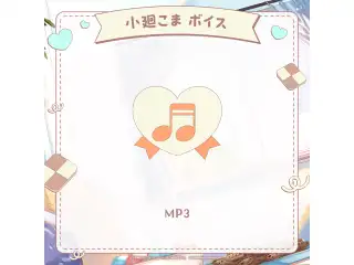ミリプロ ホワイトデーコレクション 2026 シチュエーションボイス 小廻こまの公式画像