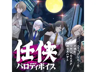 任侠パロディボイスの公式画像