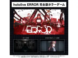 デジタルコンテンツ hololive ERROR 完全版ホラーゲームの公式画像