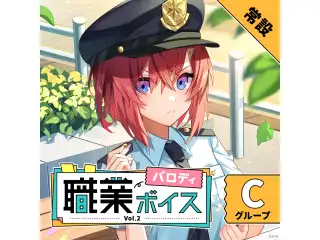 【常設】職業パロディボイス Vol.2 - Cグループ 葉山舞鈴 職業パロディボイス Vol.2