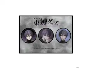 【剣持刀也 束縛グッズ】缶バッジセットの公式画像