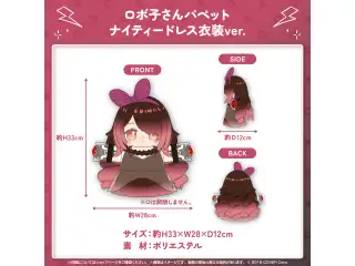 ロボ子さん 新衣装記念2024 ロボ子さんパペット ナイティードレス衣装ver.の公式画像