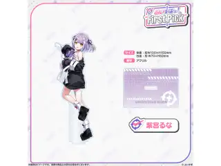 ぶいすぽっ！First Pick　アクリルスタンド 紫宮るなの公式画像