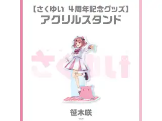 【さくゆい4周年記念グッズ】アクリルスタンド 笹木咲の公式画像