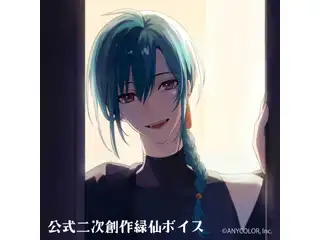 公式二次創作緑仙ボイス～【鈴鹿詩子】編～の公式画像