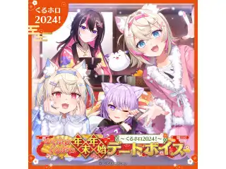ゆくホロくるホロ 年末年始デートボイス ～くるホロ2024！～ hololive DEV_IS 儒烏風亭らでん（日本語）の公式画像